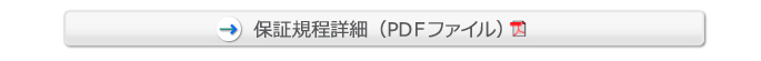保証規定詳細（PDFファイル）