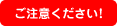 悪質な訪問販売等にご注意ください!!